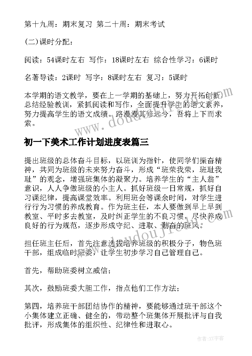 最新初一下美术工作计划进度表(精选10篇)