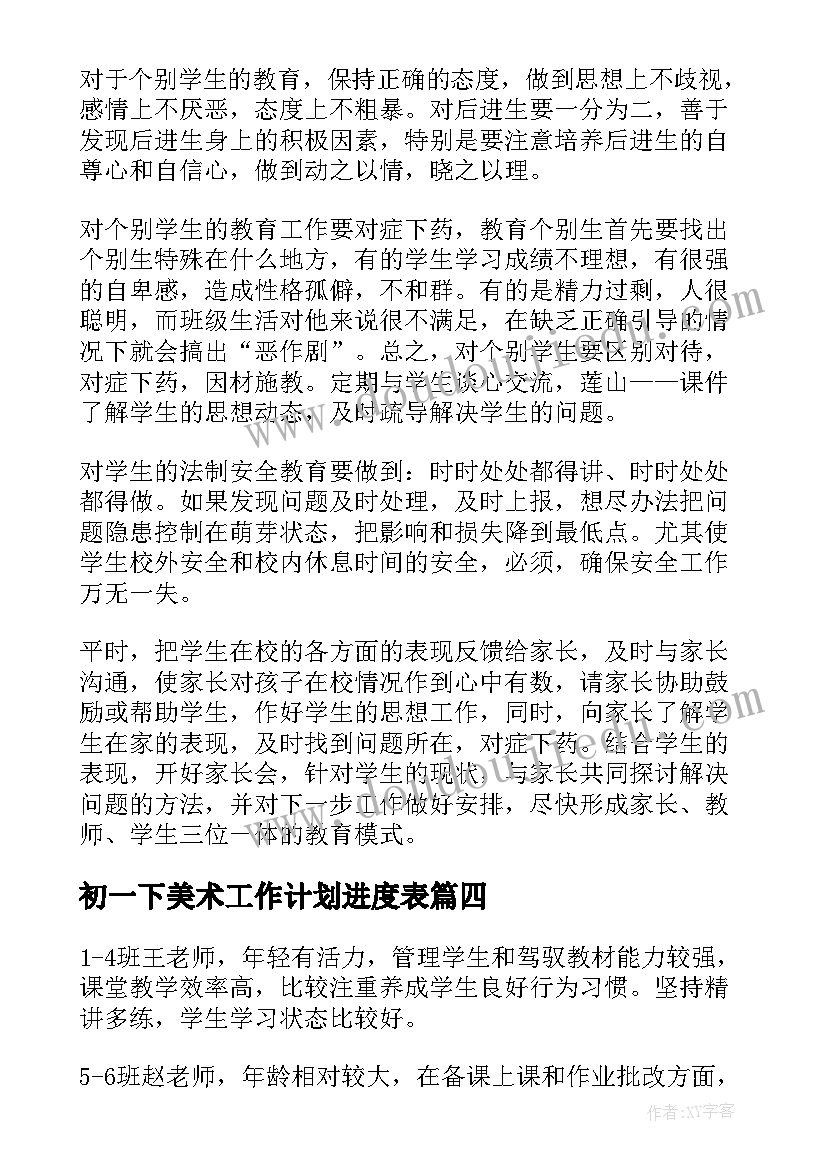 最新初一下美术工作计划进度表(精选10篇)