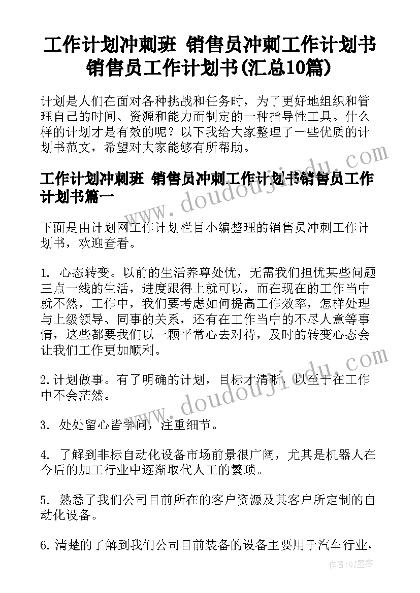 工作计划冲刺班 销售员冲刺工作计划书销售员工作计划书(汇总10篇)