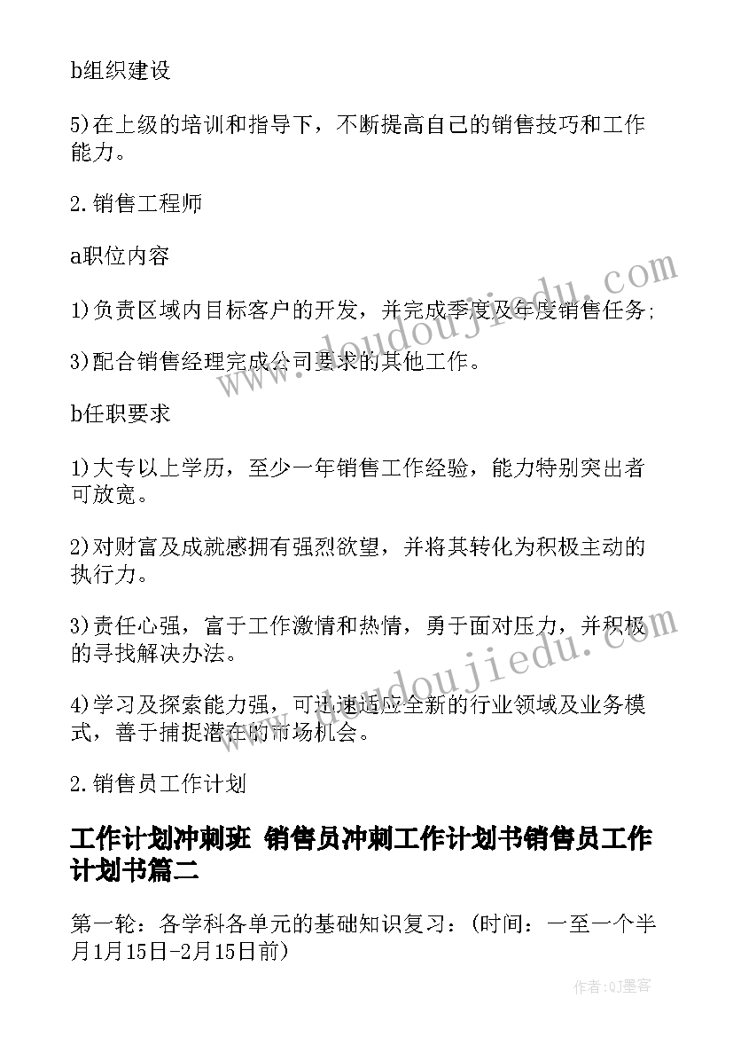 工作计划冲刺班 销售员冲刺工作计划书销售员工作计划书(汇总10篇)