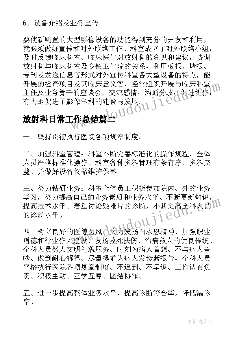 2023年放射科日常工作总结(汇总6篇)