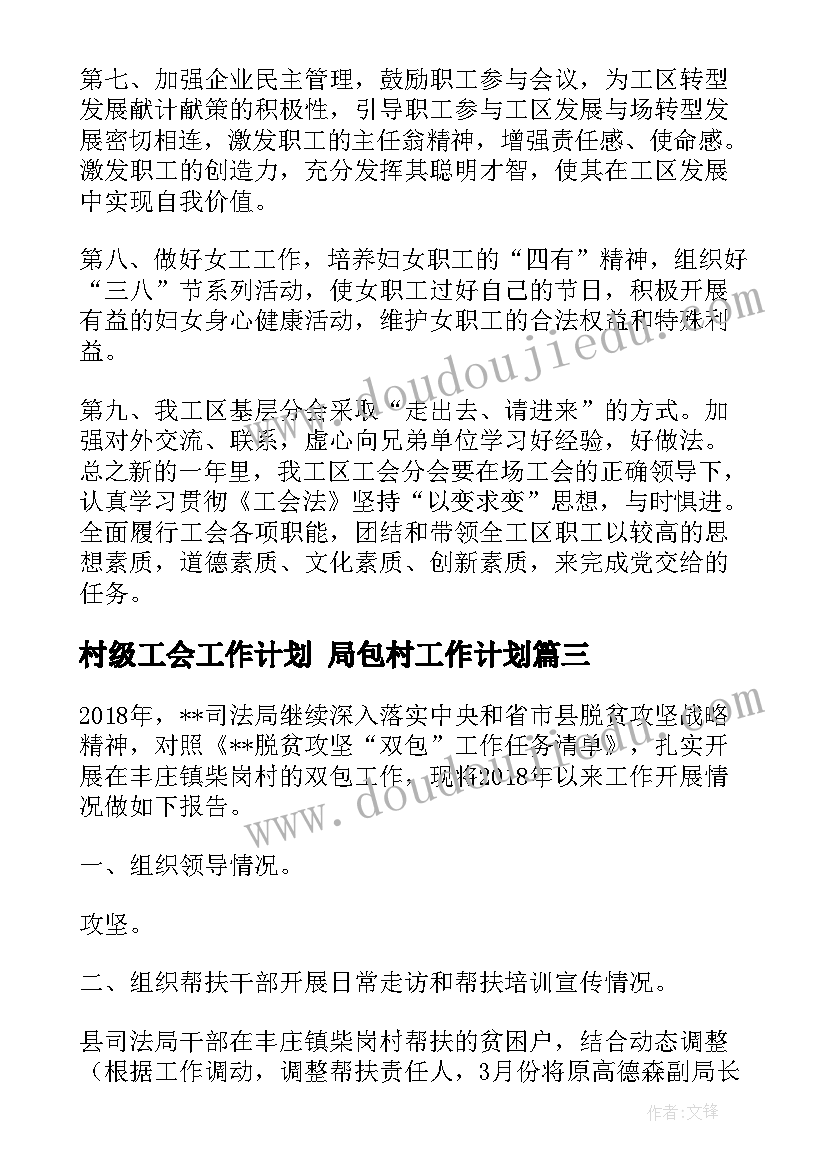 2023年村级工会工作计划 局包村工作计划(通用8篇)