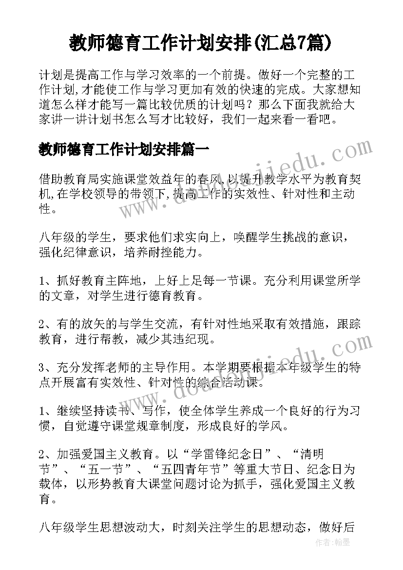 教师德育工作计划安排(汇总7篇)