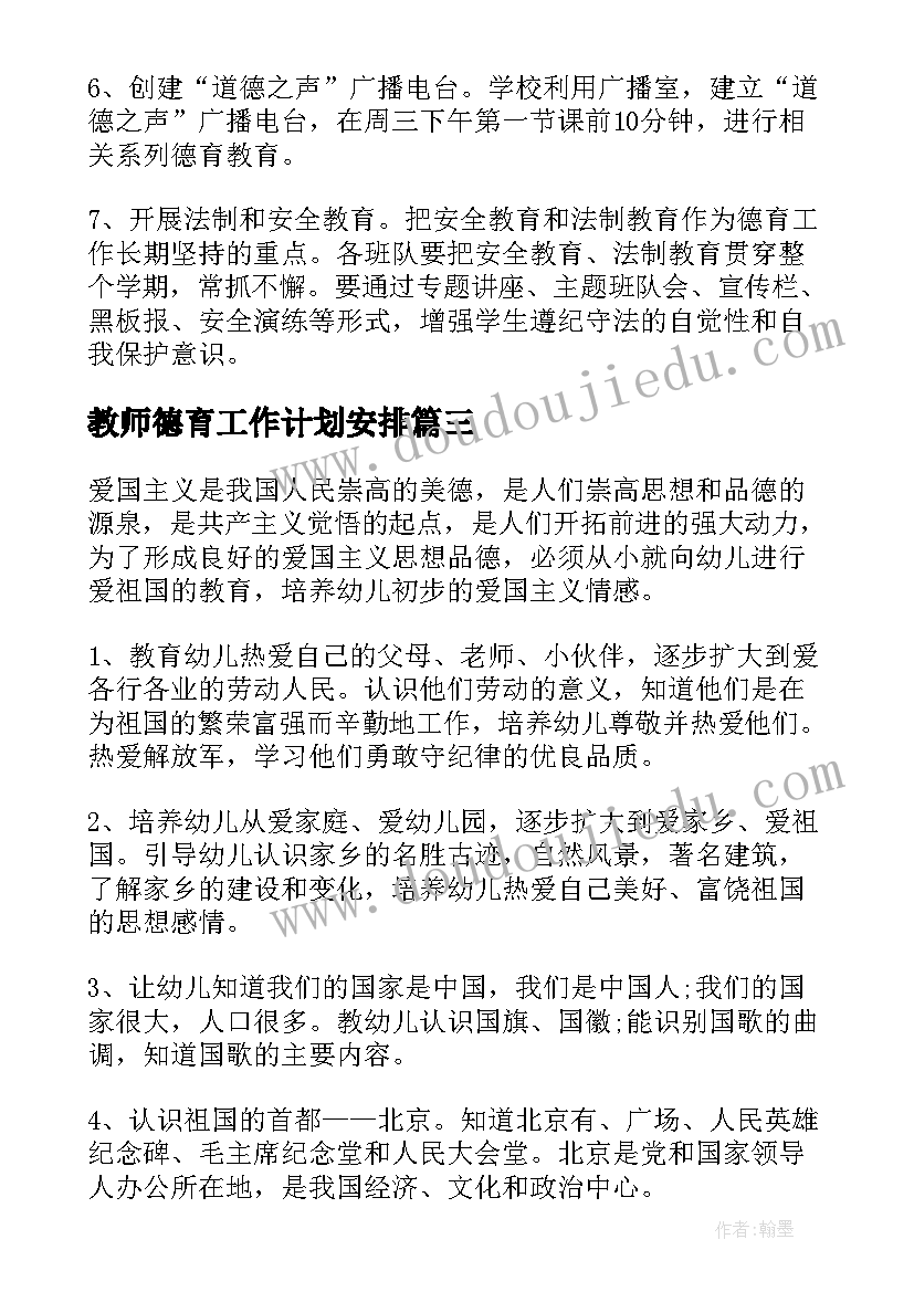 教师德育工作计划安排(汇总7篇)