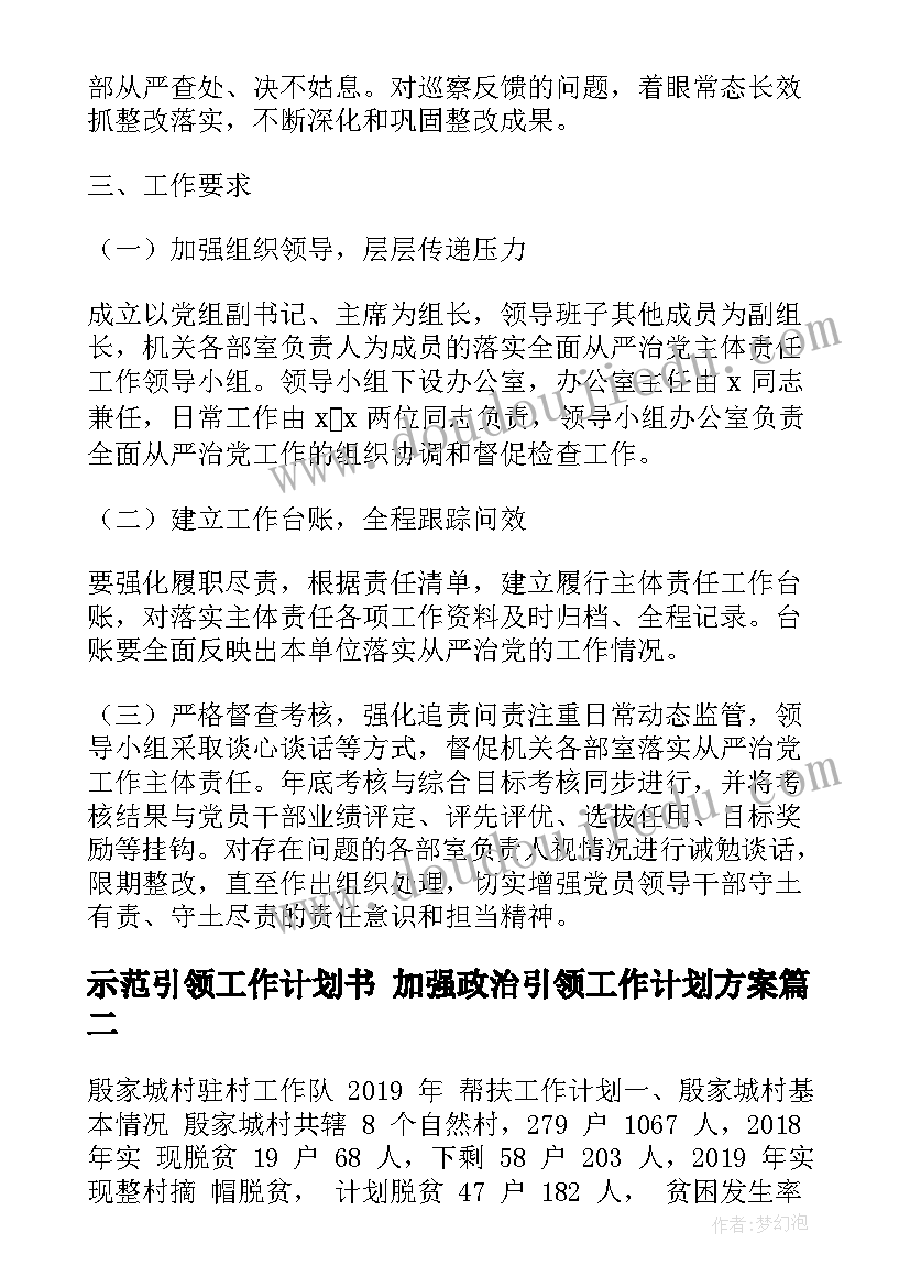 2023年示范引领工作计划书 加强政治引领工作计划方案(大全7篇)