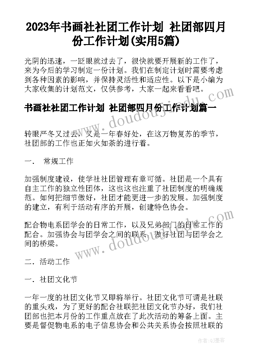 2023年书画社社团工作计划 社团部四月份工作计划(实用5篇)