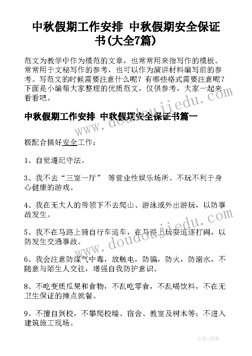 中秋假期工作安排 中秋假期安全保证书(大全7篇)