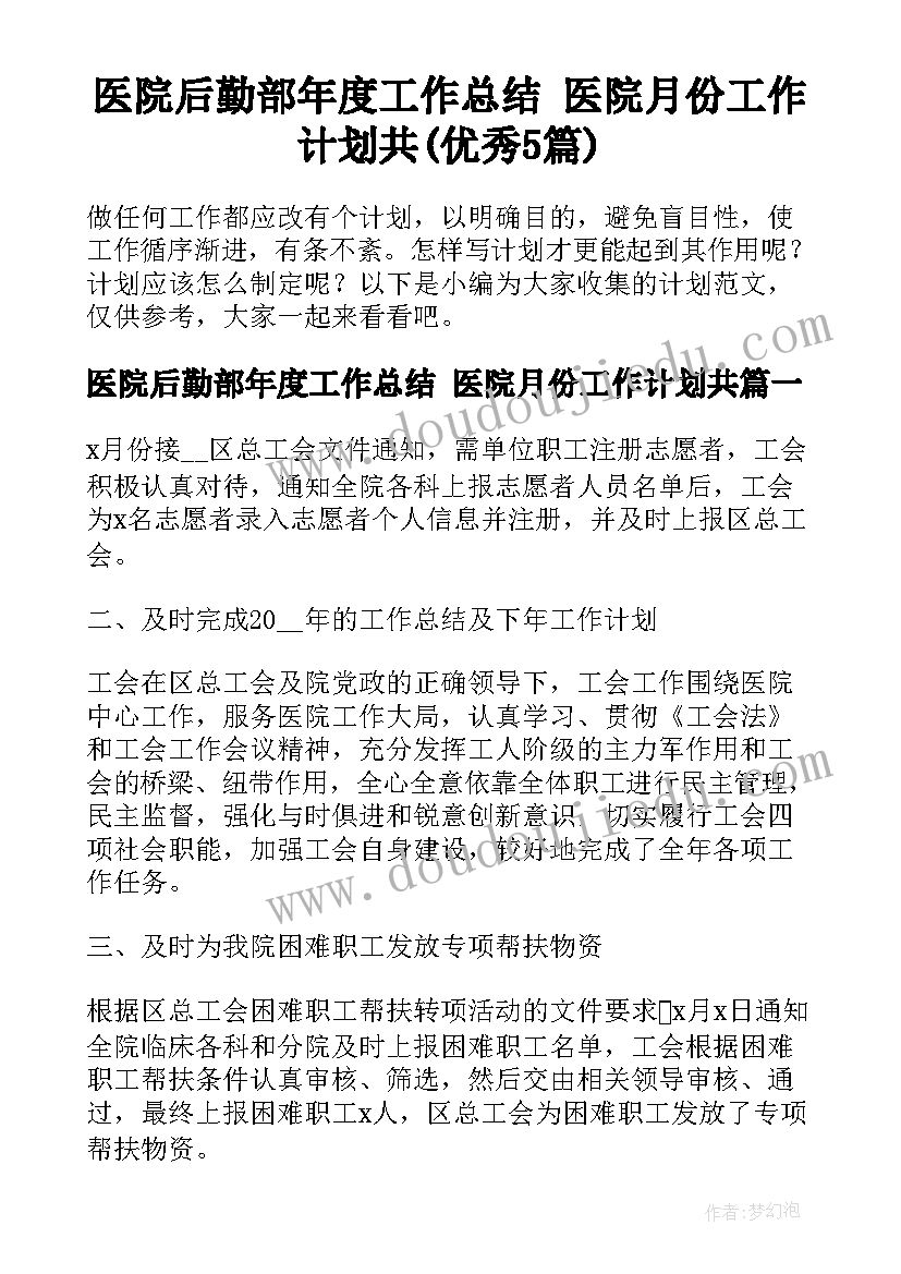 医院后勤部年度工作总结 医院月份工作计划共(优秀5篇)