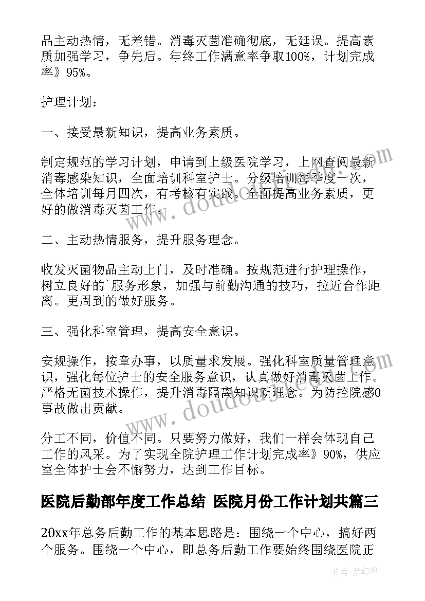 医院后勤部年度工作总结 医院月份工作计划共(优秀5篇)