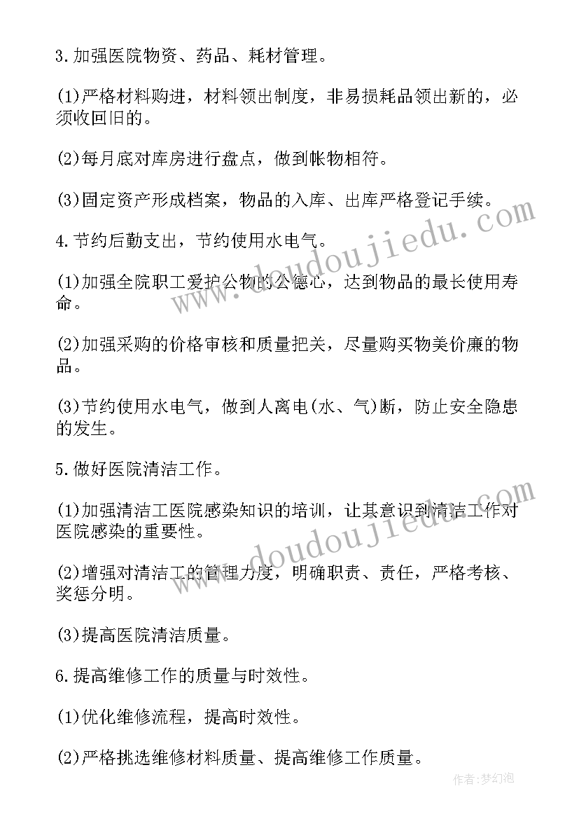 医院后勤部年度工作总结 医院月份工作计划共(优秀5篇)