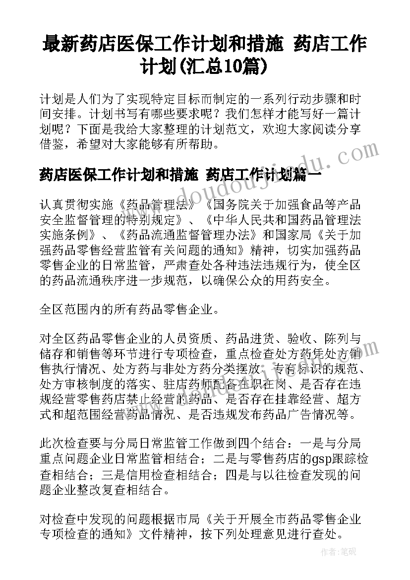 最新药店医保工作计划和措施 药店工作计划(汇总10篇)