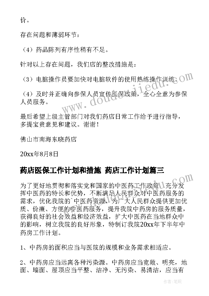 最新药店医保工作计划和措施 药店工作计划(汇总10篇)