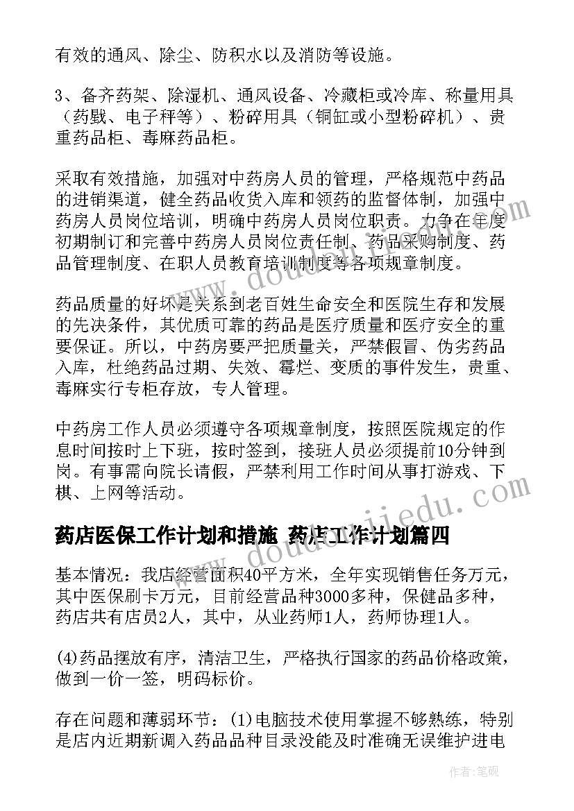 最新药店医保工作计划和措施 药店工作计划(汇总10篇)