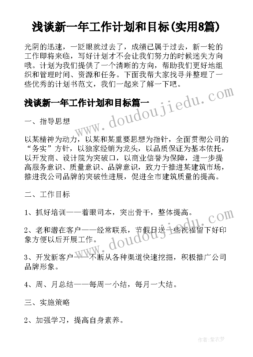 浅谈新一年工作计划和目标(实用8篇)