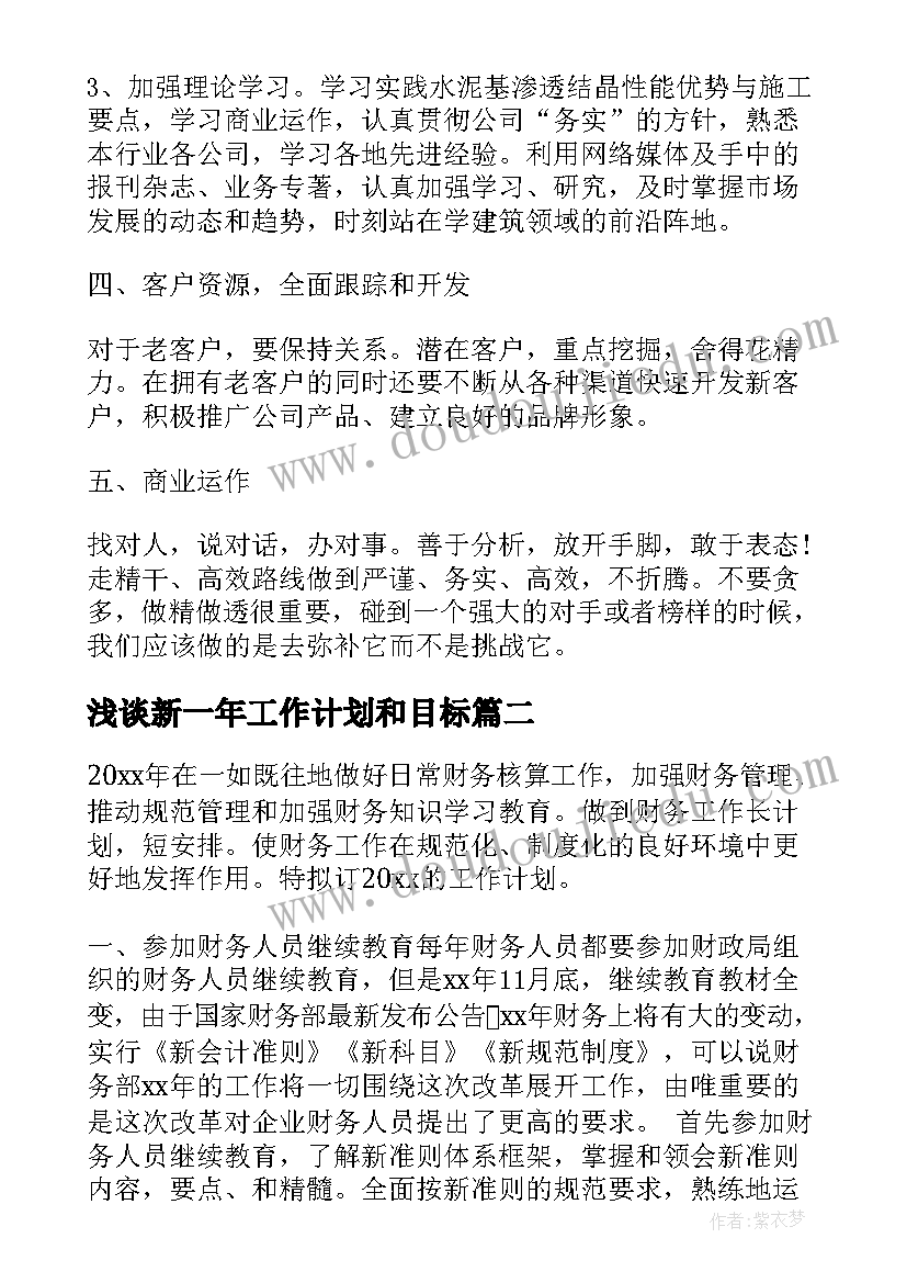 浅谈新一年工作计划和目标(实用8篇)