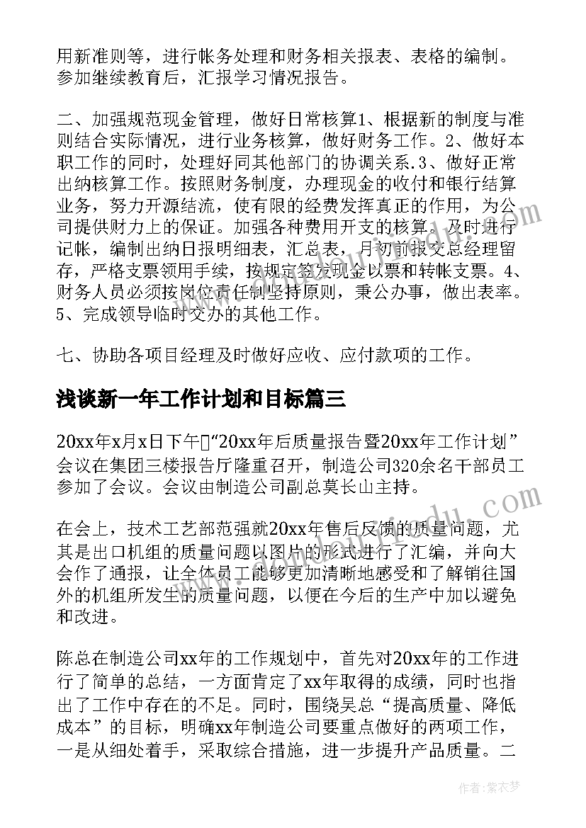 浅谈新一年工作计划和目标(实用8篇)