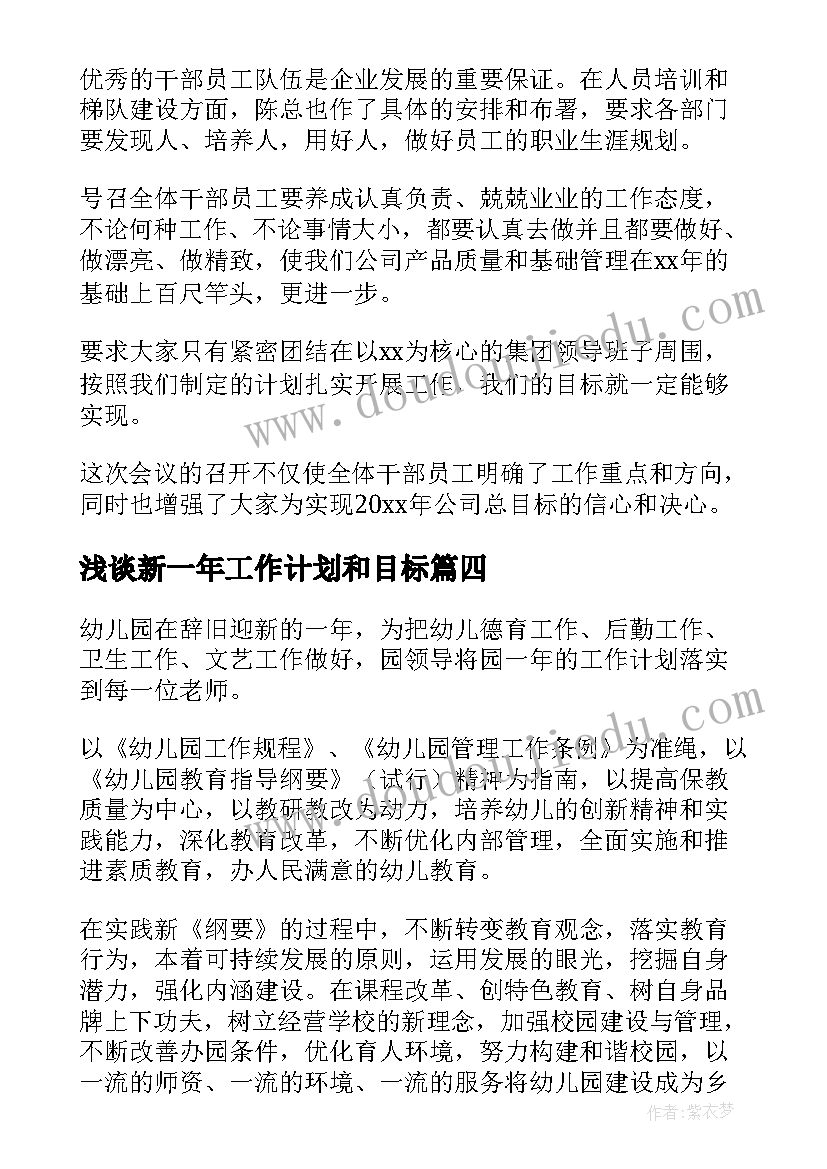 浅谈新一年工作计划和目标(实用8篇)