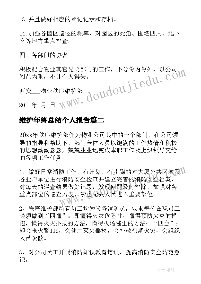 维护年终总结个人报告(精选7篇)