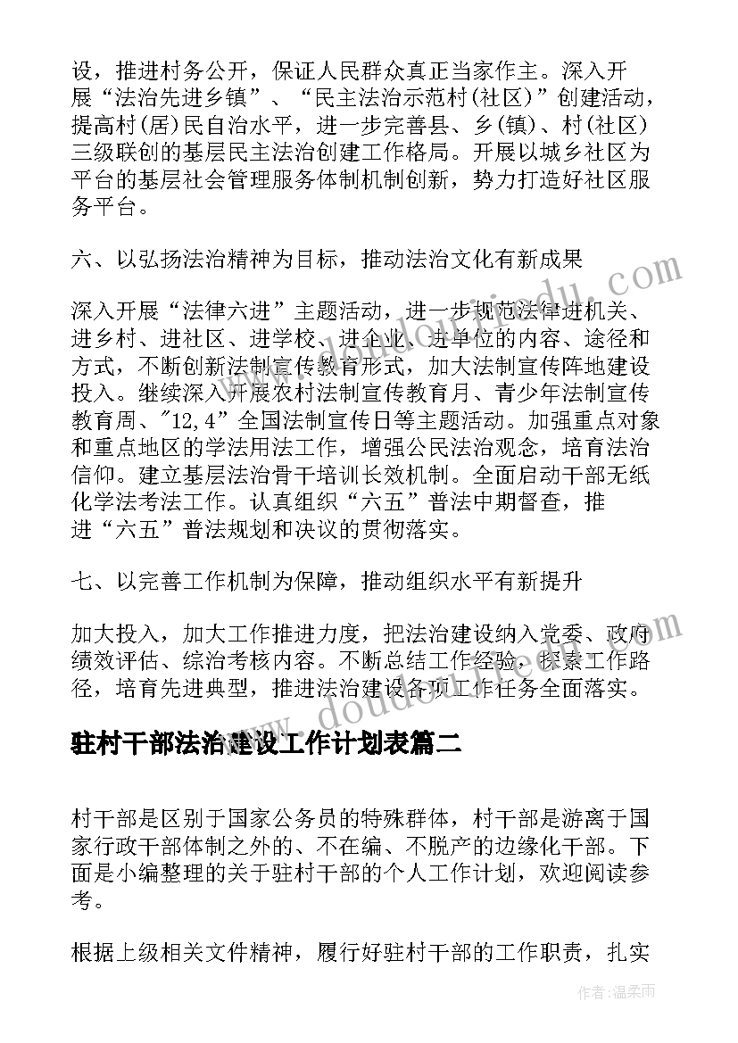 驻村干部法治建设工作计划表(优秀7篇)