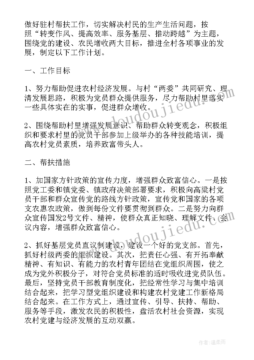 驻村干部法治建设工作计划表(优秀7篇)