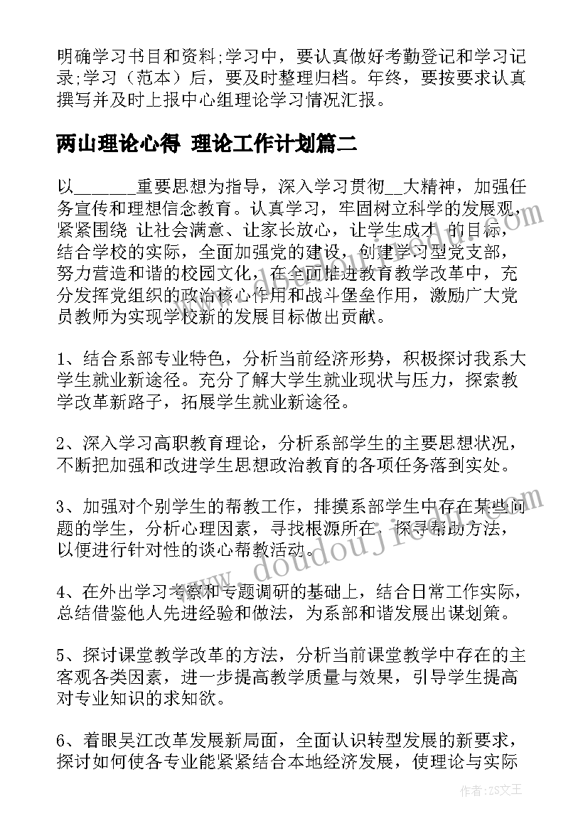 两山理论心得 理论工作计划(通用6篇)