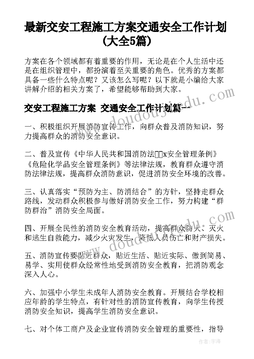 最新交安工程施工方案 交通安全工作计划(大全5篇)