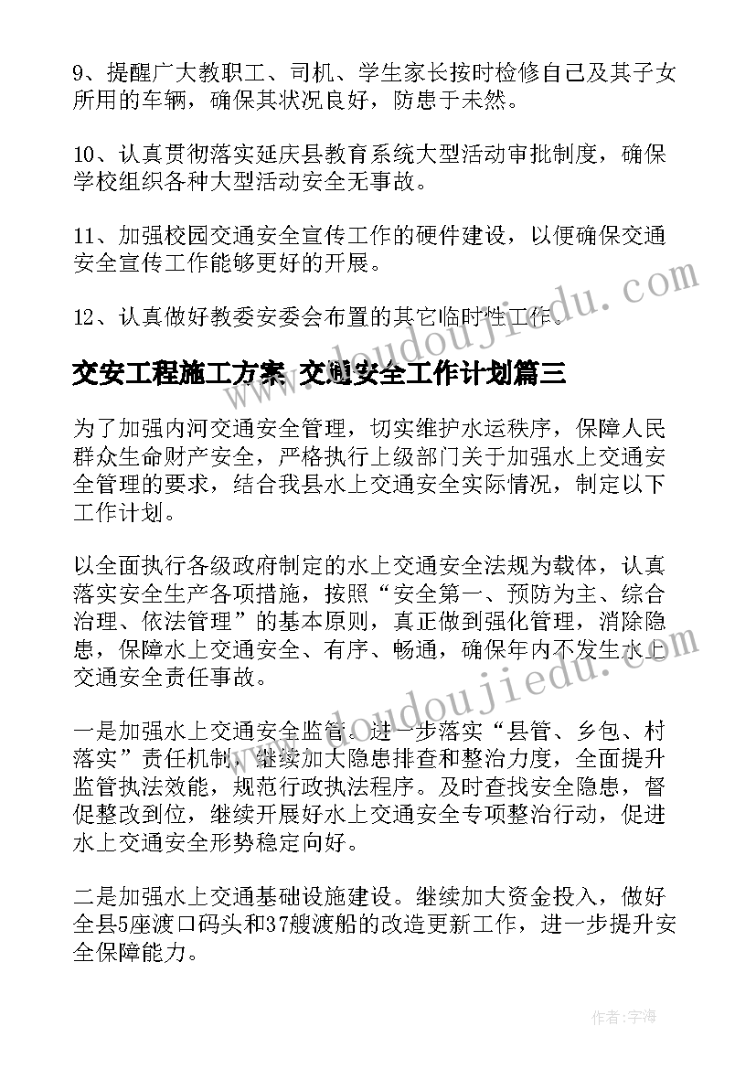 最新交安工程施工方案 交通安全工作计划(大全5篇)