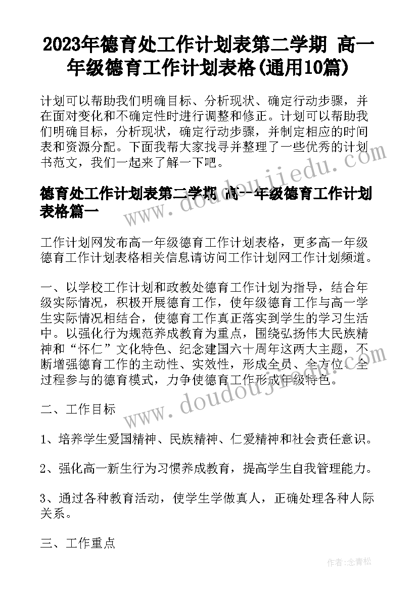 2023年德育处工作计划表第二学期 高一年级德育工作计划表格(通用10篇)