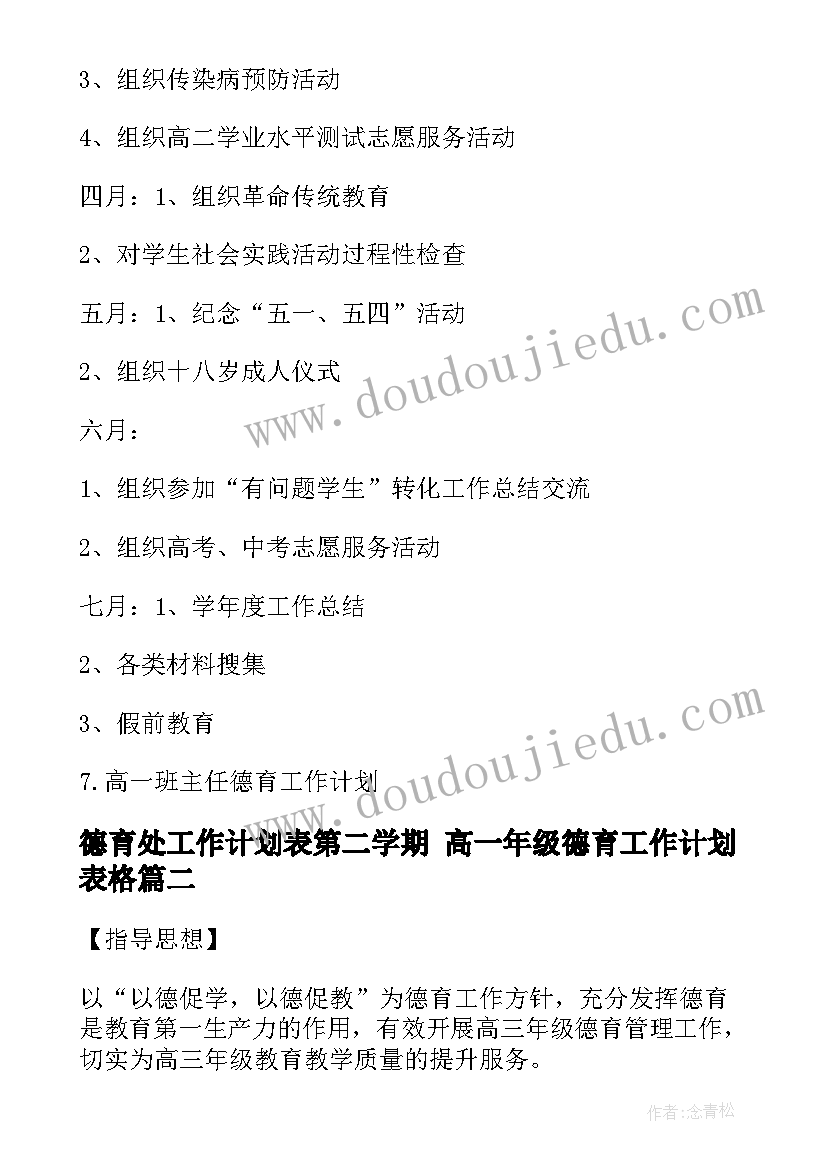 2023年德育处工作计划表第二学期 高一年级德育工作计划表格(通用10篇)