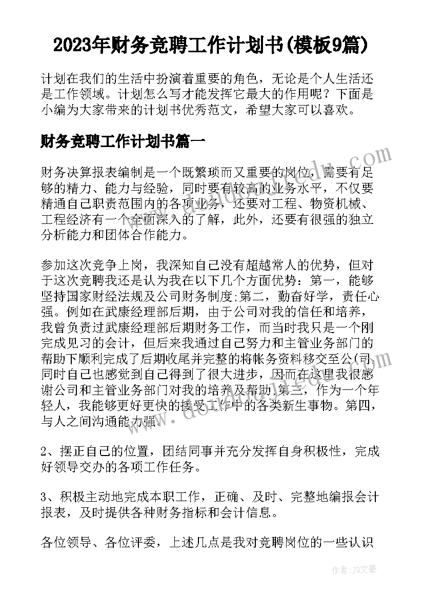 2023年财务竞聘工作计划书(模板9篇)