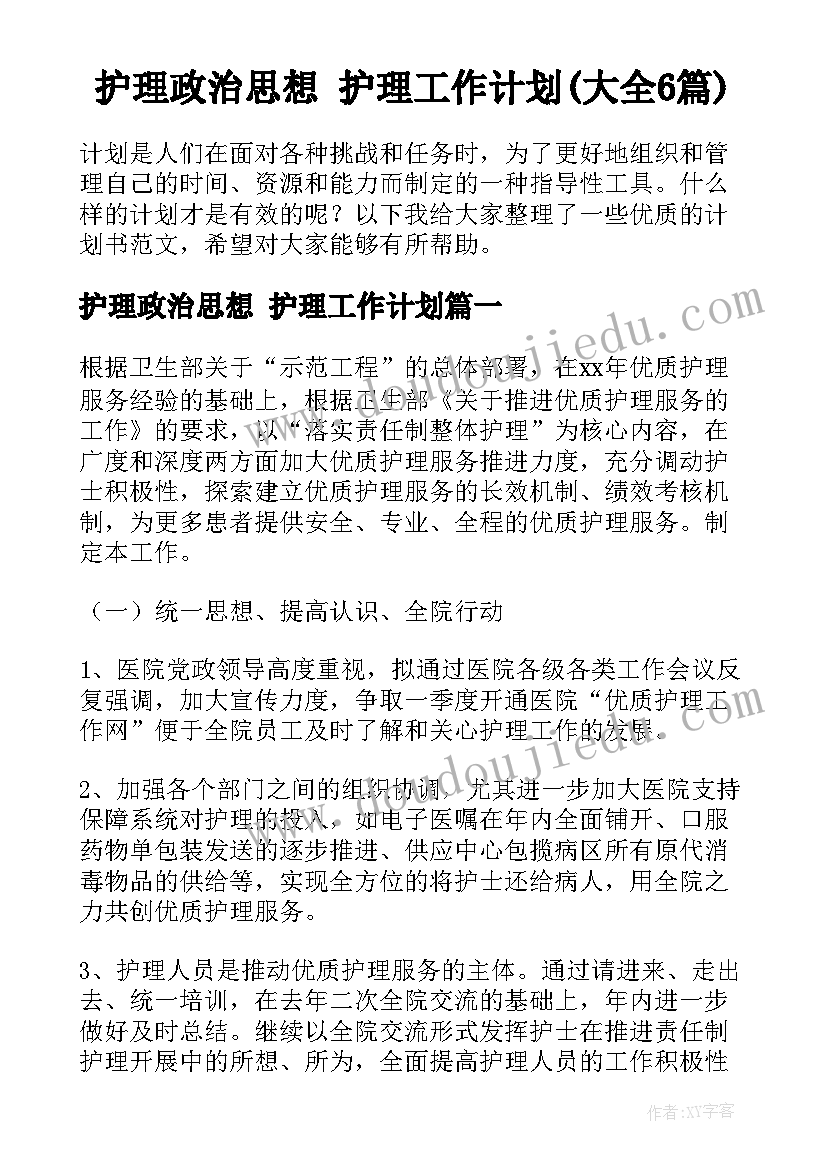 护理政治思想 护理工作计划(大全6篇)