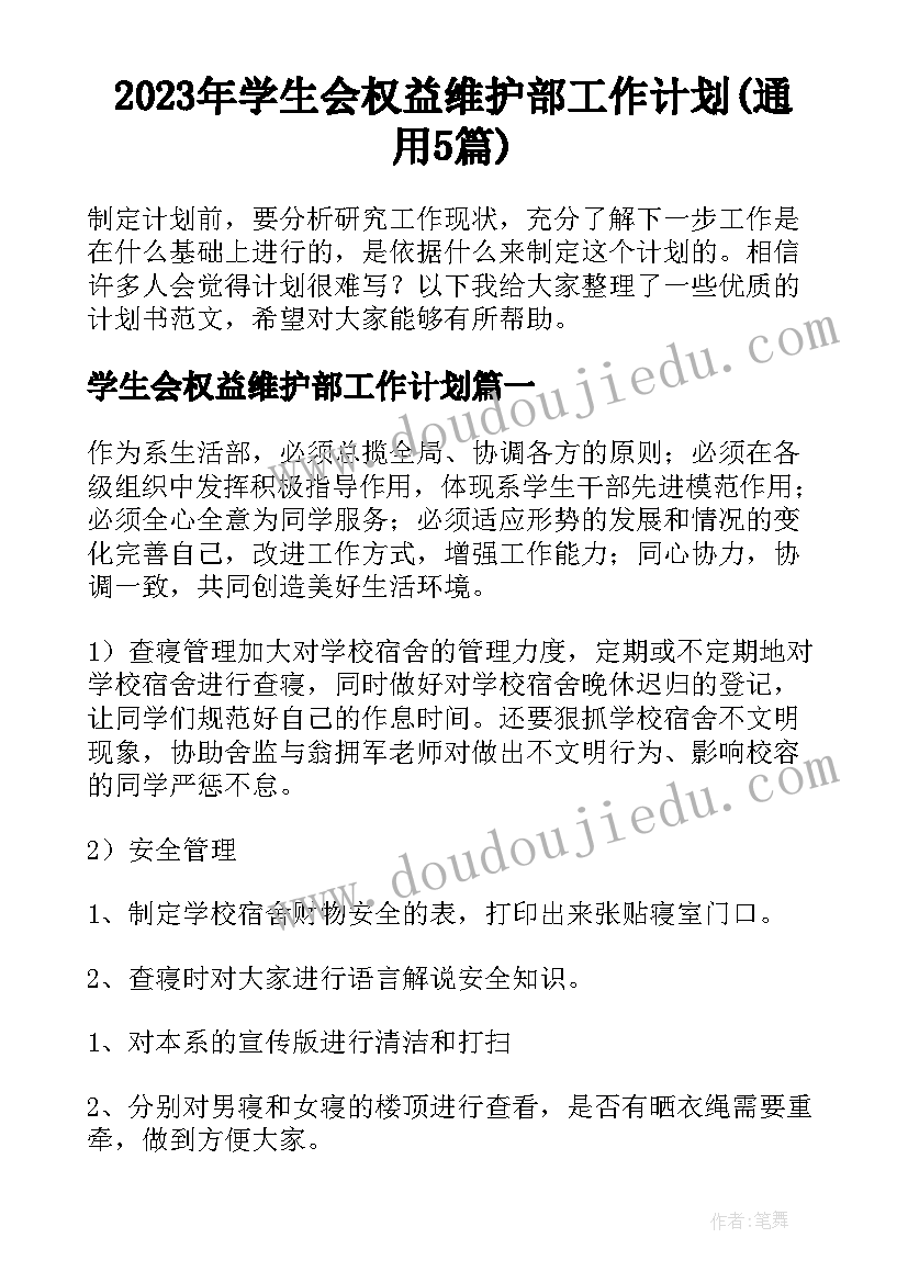 2023年学生会权益维护部工作计划(通用5篇)