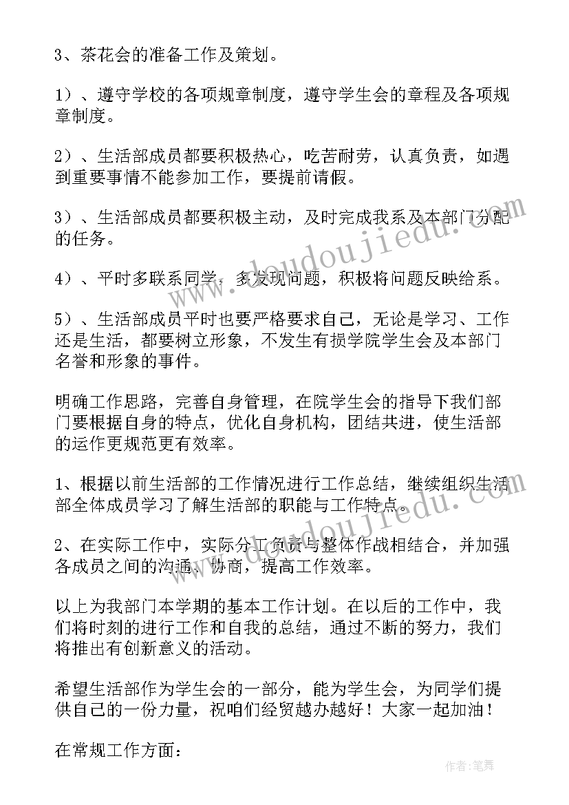 2023年学生会权益维护部工作计划(通用5篇)