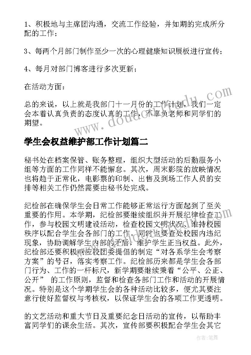 2023年学生会权益维护部工作计划(通用5篇)