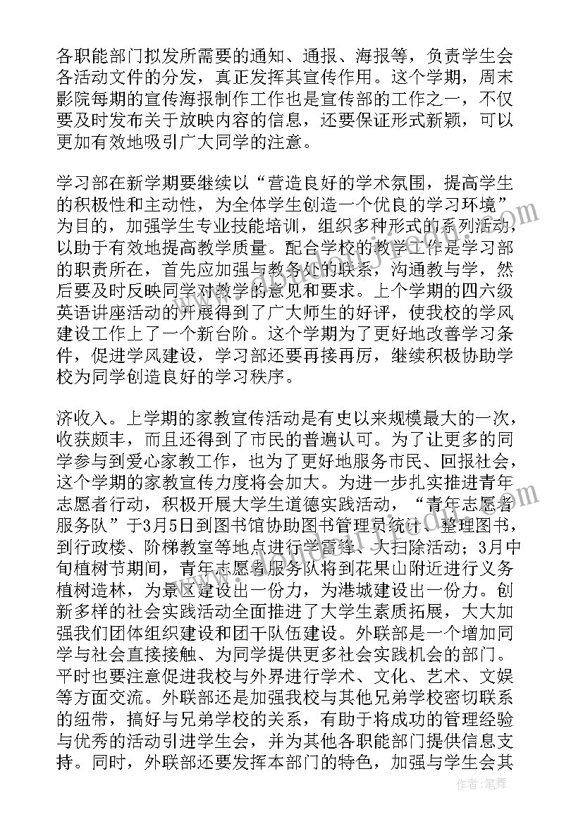 2023年学生会权益维护部工作计划(通用5篇)