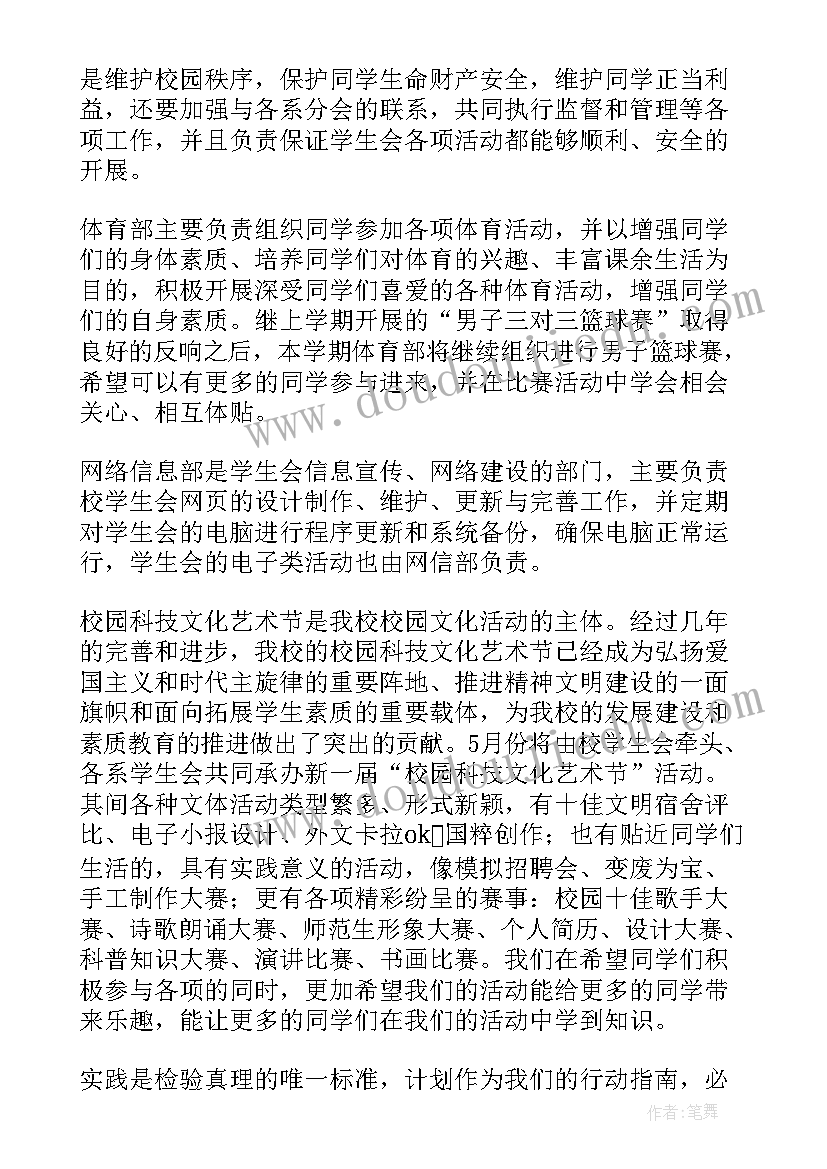 2023年学生会权益维护部工作计划(通用5篇)