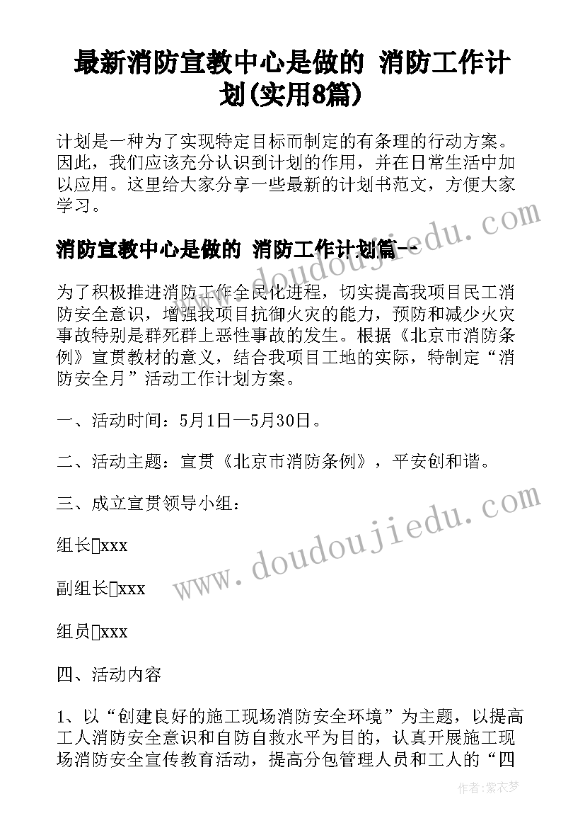 最新消防宣教中心是做的 消防工作计划(实用8篇)