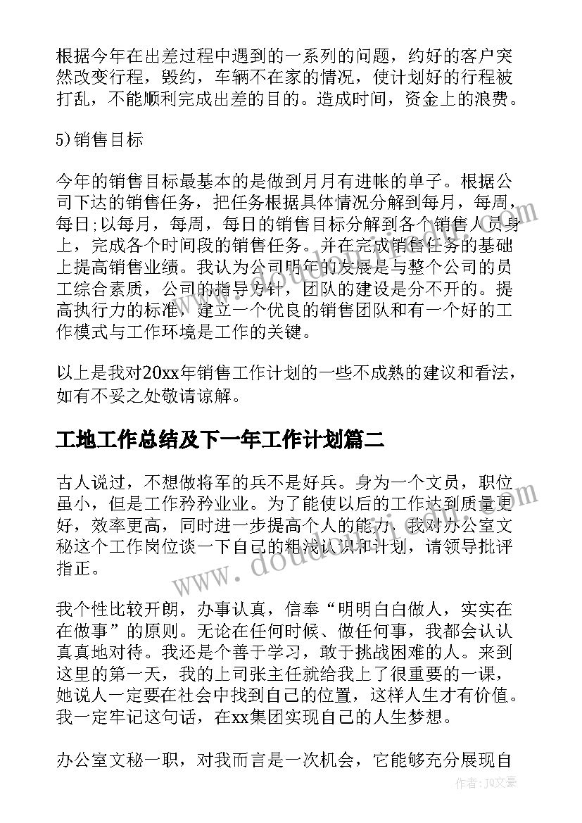 工地工作总结及下一年工作计划(实用6篇)