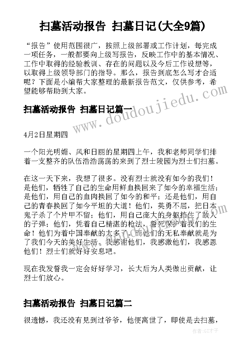 扫墓活动报告 扫墓日记(大全9篇)