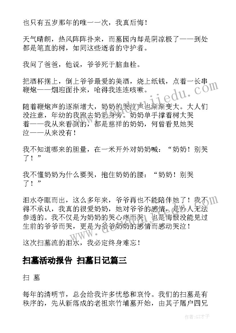 扫墓活动报告 扫墓日记(大全9篇)