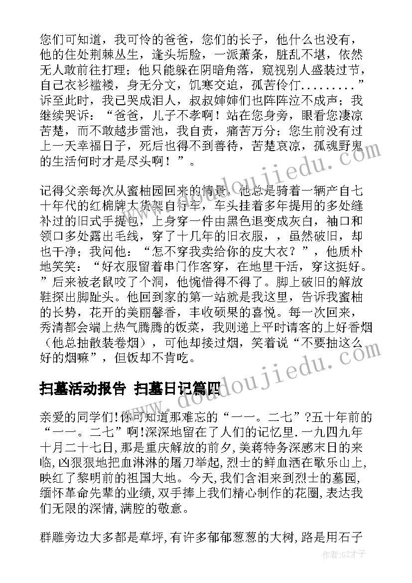 扫墓活动报告 扫墓日记(大全9篇)