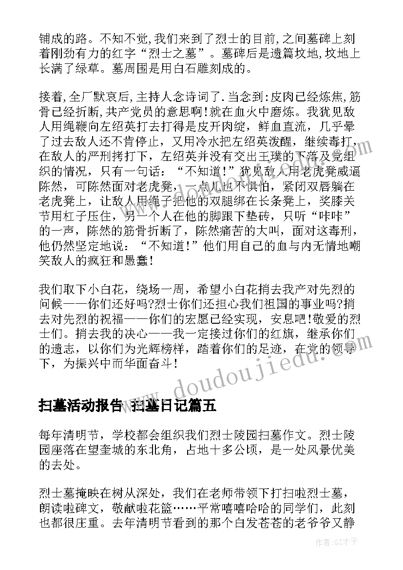 扫墓活动报告 扫墓日记(大全9篇)