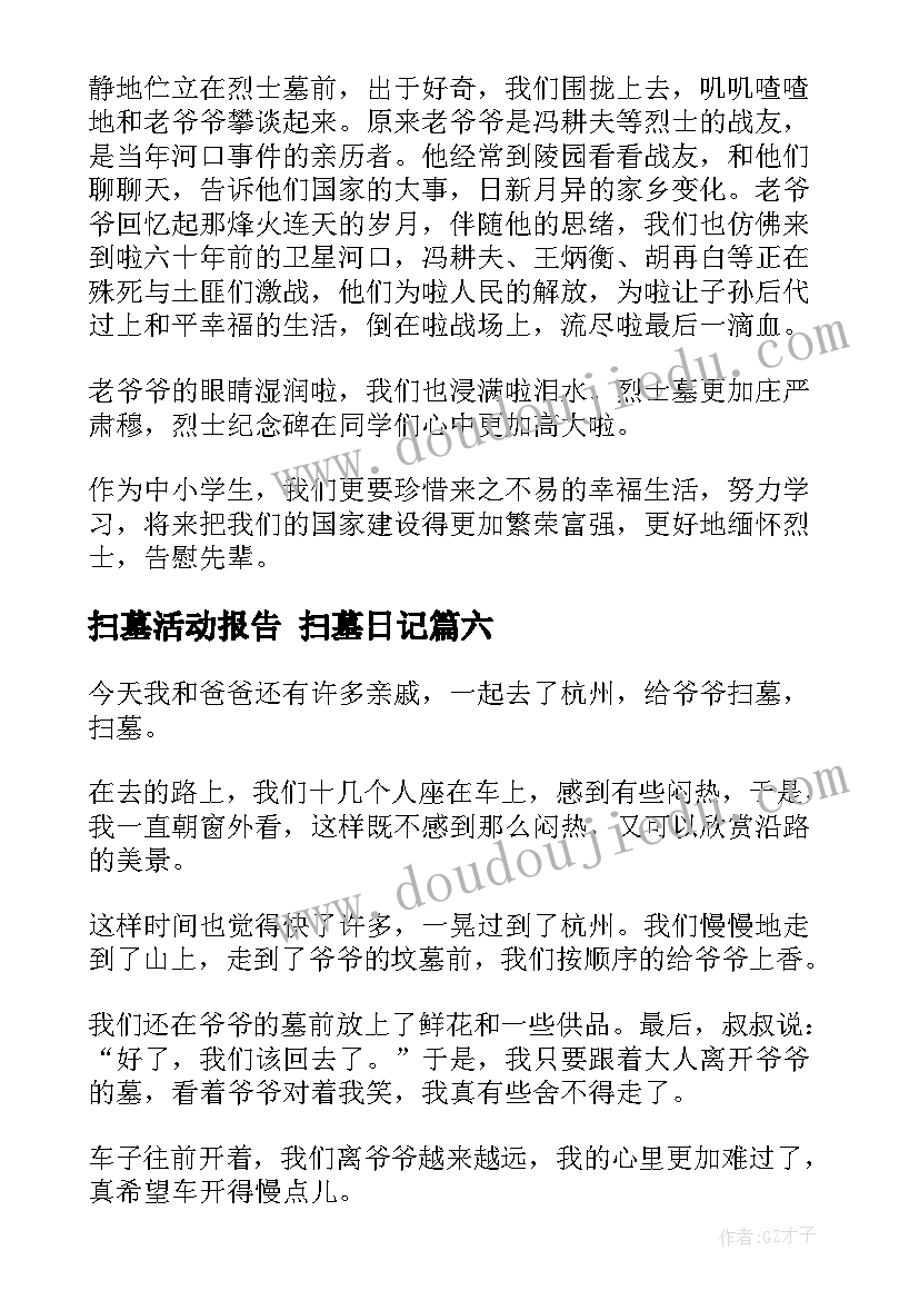 扫墓活动报告 扫墓日记(大全9篇)