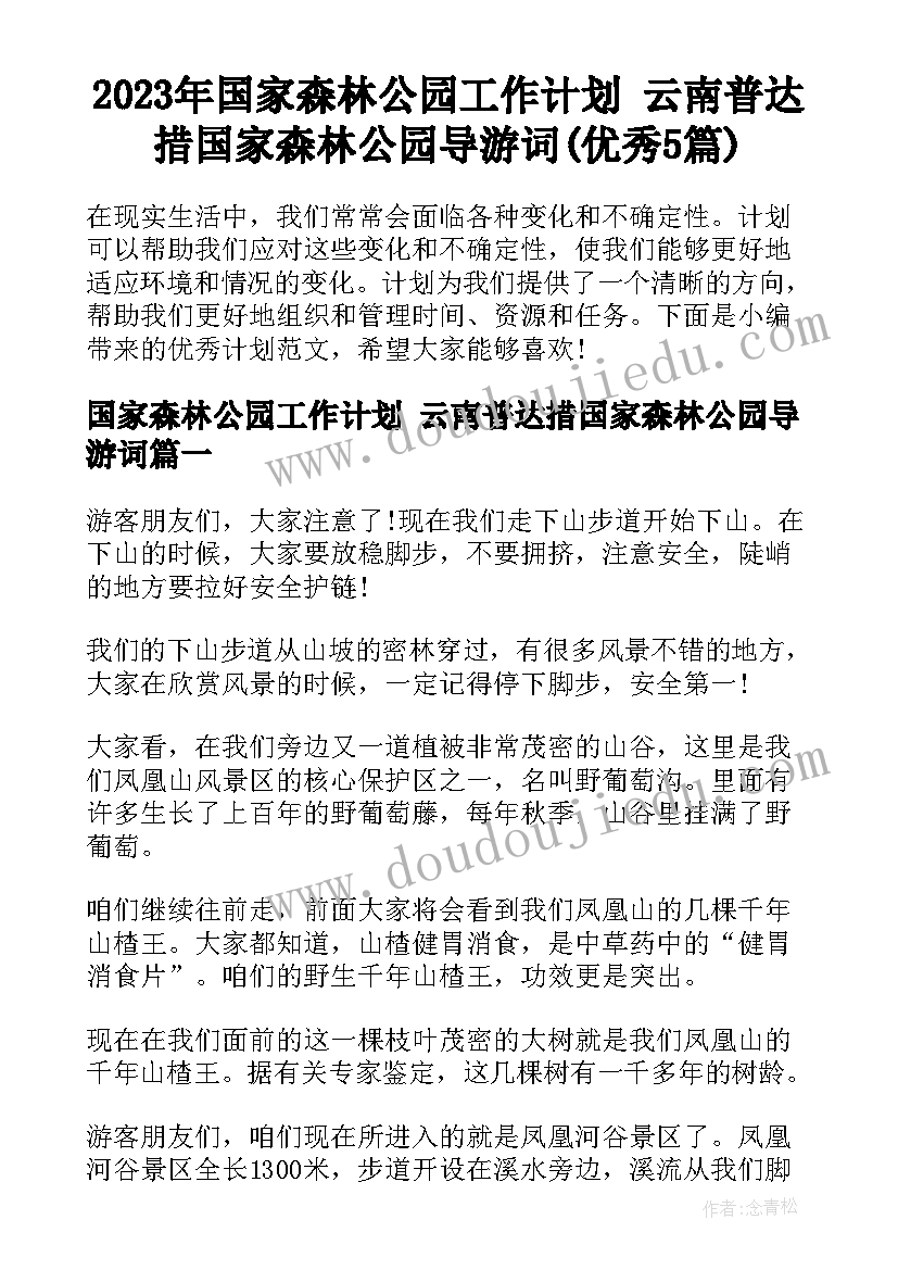 2023年国家森林公园工作计划 云南普达措国家森林公园导游词(优秀5篇)