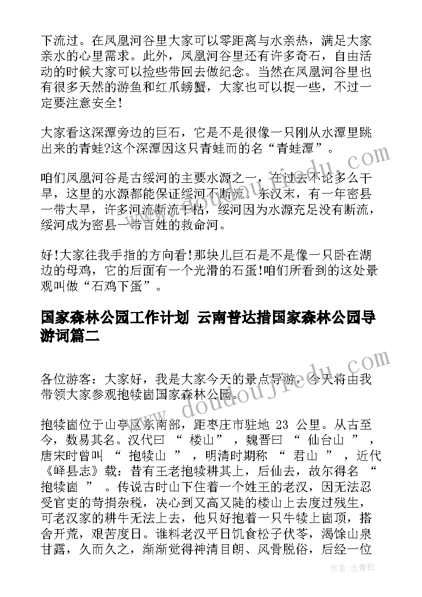 2023年国家森林公园工作计划 云南普达措国家森林公园导游词(优秀5篇)