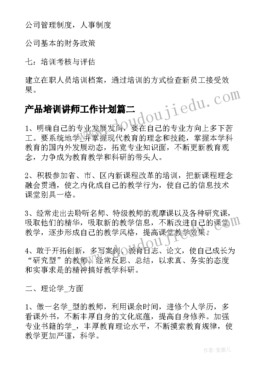 2023年产品培训讲师工作计划(通用5篇)