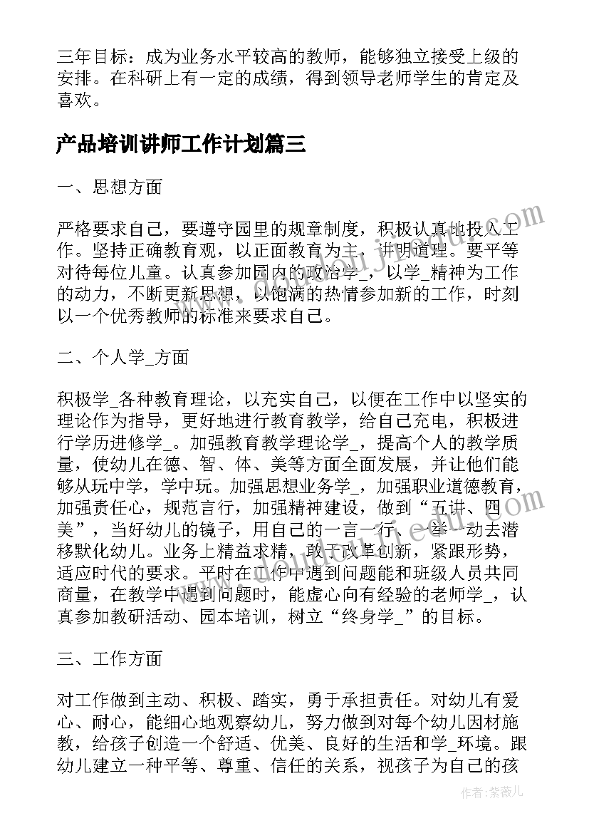 2023年产品培训讲师工作计划(通用5篇)