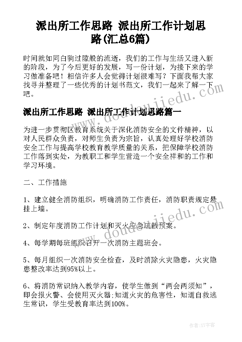 派出所工作思路 派出所工作计划思路(汇总6篇)