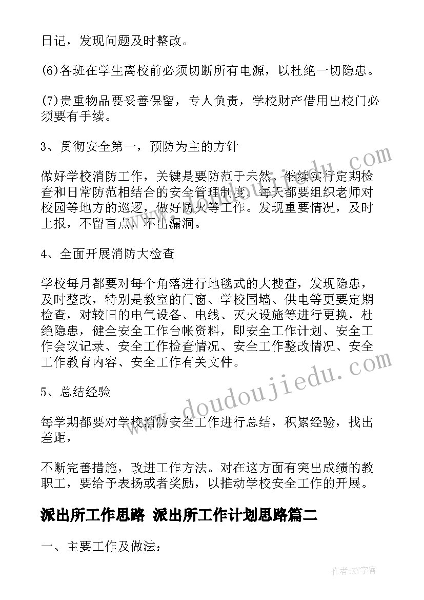 派出所工作思路 派出所工作计划思路(汇总6篇)