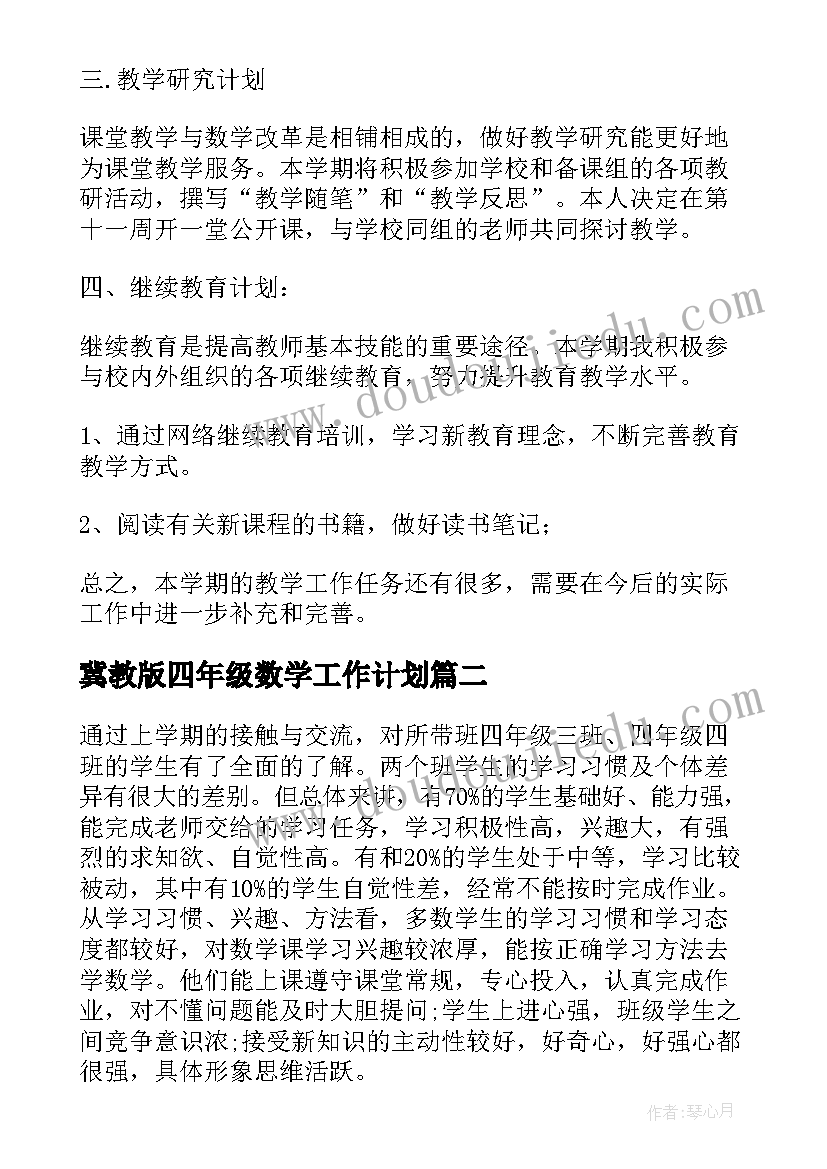 冀教版四年级数学工作计划(模板5篇)